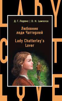 Любовник леди Чаттерлей / Lady Chatterleys Lover, Дэвида Герберта Лоуренса аудиокнига. ISDN25275747