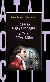 Повесть о двух городах / A Tale of Two Cities, Чарльза Диккенса audiobook. ISDN25275755