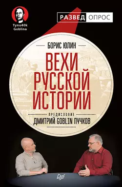 Вехи русской истории, audiobook Дмитрия Пучкова. ISDN25276230