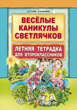 Веселые каникулы светлячков. Летняя тетрадка для второклассников, аудиокнига В. Л. Тузовой. ISDN25276582