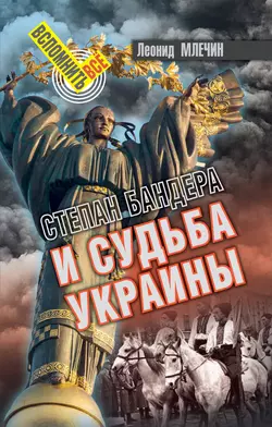 Степан Бандера и судьба Украины, audiobook Леонида Млечина. ISDN25277616