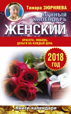 Женский лунный календарь. 2018 год. Красота, любовь, деньги на каждый день - Тамара Зюрняева