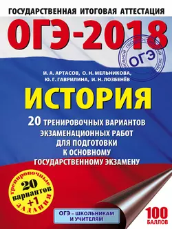 ОГЭ-2018. История. 20 тренировочных экзаменационных вариантов для подготовки к ОГЭ - Игорь Артасов