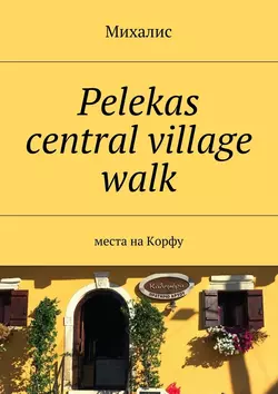 Pelekas central village walk. Места на Корфу -  Михалис