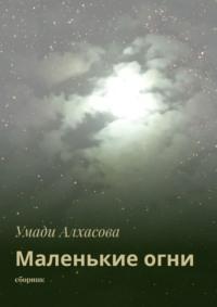 Маленькие огни, аудиокнига Умади Алхасовой. ISDN25278199