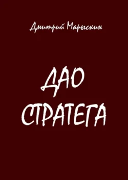 Дао стратега - Дмитрий Марыскин