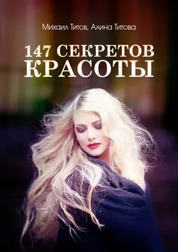 147 секретов красоты - Михаил Титов