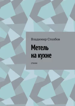 Метель на кухне. Стихи - Владимир Столбов