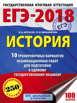 ЕГЭ-2018. История. 10 тренировочных вариантов экзаменационных работ для подготовки к единому государственному экзамену - Игорь Артасов