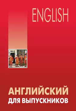 Английский для выпускников - Л. Бурмакина