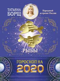 Рыбы. Гороскоп на 2020 год, audiobook Татьяны Борщ. ISDN25279808