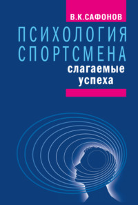 Психология спортсмена: слагаемые успеха - Владимир Сафонов