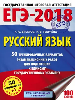 ЕГЭ-2018. Русский язык. 50 тренировочных вариантов экзаменационных работ для подготовки к единому государственному экзамену - Ирина Текучёва