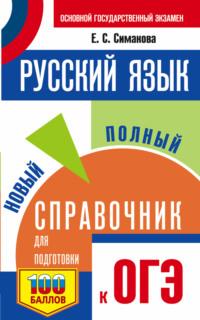 Русский язык. Новый полный справочник для подготовки к ОГЭ - Елена Симакова