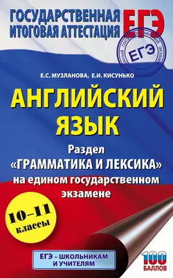 Английский язык. Раздел «Грамматика и лексика» на едином государственном экзамене - Елена Музланова