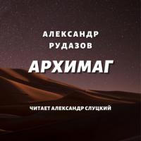 Архимаг, audiobook Александра Рудазова. ISDN25280227