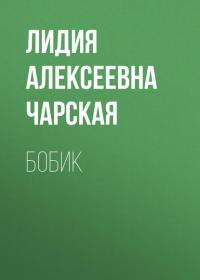 Бобик, książka audio Лидии Чарской. ISDN25280259
