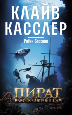 Пират. Ключ к сокровищам - Клайв Касслер