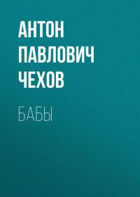 Бабы, audiobook Антона Чехова. ISDN25280275
