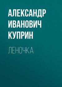 Леночка, audiobook А. И. Куприна. ISDN25280291