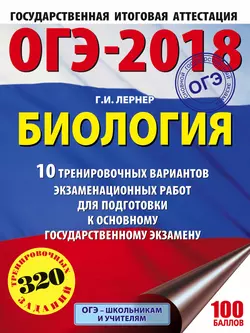 ОГЭ-2018. Биология. 10 тренировочных экзаменационных вариантов для подготовки к основному государственному экзамену - Георгий Лернер