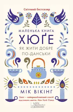 Маленька книга хюґе. Як жити добре по-данськи - Мік Вікінг