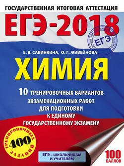 ЕГЭ-2018. Химия. 10 тренировочных вариантов экзаменационных работ для подготовки к единому государственному экзамену - Елена Савинкина