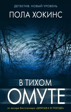 В тихом омуте, audiobook Полы Хокинс. ISDN25280588