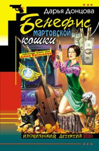 Бенефис мартовской кошки, książka audio Дарьи Донцовой. ISDN25280604