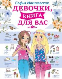 Девочки, книга для вас, аудиокнига Софьи Могилевской. ISDN25280611
