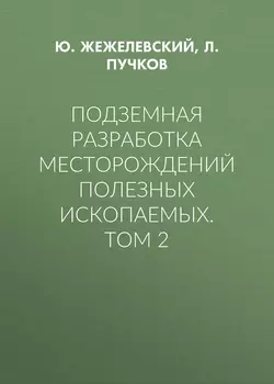 Подземная разработка месторождений полезных ископаемых. Том 2 - Л. Пучков