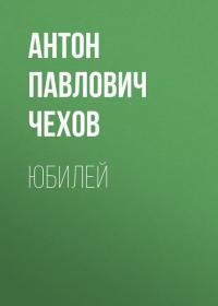 Юбилей, audiobook Антона Чехова. ISDN25286411