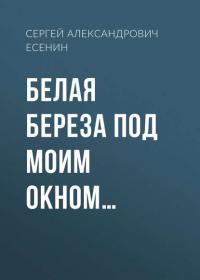 Белая береза под моим окном…, audiobook Сергея Есенина. ISDN25286419