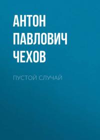 Пустой случай, audiobook Антона Чехова. ISDN25286531