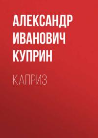 Каприз, audiobook А. И. Куприна. ISDN25286539