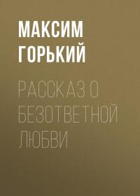 Рассказ о безответной любви, audiobook Максима Горького. ISDN25286547