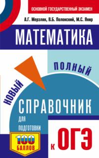 Математика. Новый полный справочник для подготовки к ОГЭ - Аркадий Мерзляк
