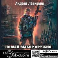 Новый выбор оружия, audiobook Андрея Левицкого. ISDN25286575