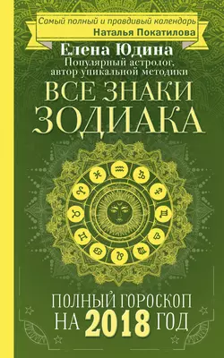 Полный гороскоп на 2018 год. Все знаки Зодиака - Елена Юдина