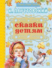 Сказки детям (сборник), аудиокнига Константина Паустовского. ISDN25286782