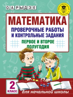 Математика. Проверочные работы и контрольные задания. Первое и второе полугодия. 2 класс - Оксана Рыдзе