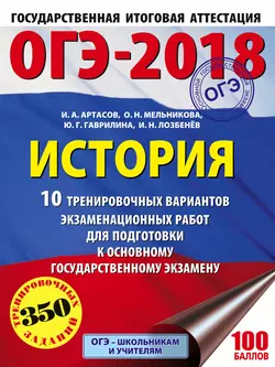 ОГЭ-2018. История. 10 тренировочных вариантов экзаменационных работ для подготовки к ОГЭ - Игорь Артасов