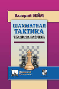 Шахматная тактика. Техника расчета - Валерий Бейм