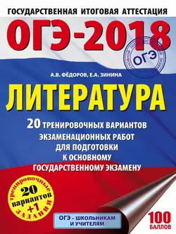 ОГЭ-2018. Литература. 20 тренировочных экзаменационных вариантов для подготовки к ОГЭ - Елена Зинина