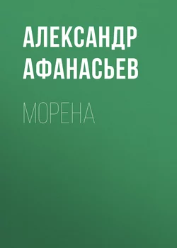 Морена - Александр Афанасьев