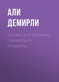 Ислам. Его термины, символы и атрибуты - Али Демирли