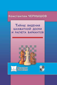 Тайны видения шахматной доски и расчета вариантов - Константин Чернышов