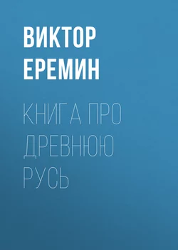 Книга про Древнюю Русь, audiobook Виктора Еремина. ISDN25288549