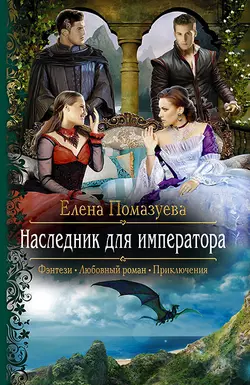 Наследник для императора, audiobook Елены Помазуевой. ISDN25288656