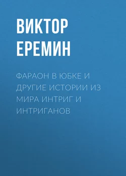 Фараон в юбке и другие истории из мира интриг и интриганов - Виктор Еремин